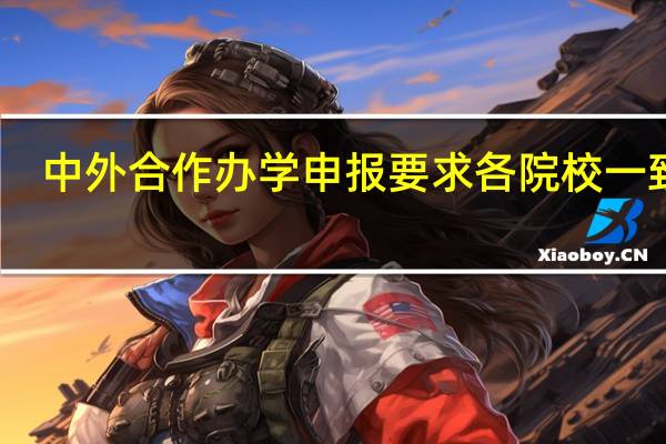 中外合作办学申报要求各院校一致吗