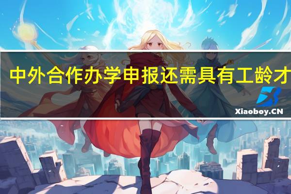 中外合作办学申报还需具有工龄才行吗