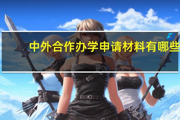 中外合作办学申请材料有哪些