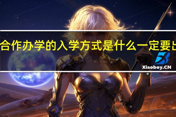 中外合作办学的入学方式是什么一定要出国学习吗