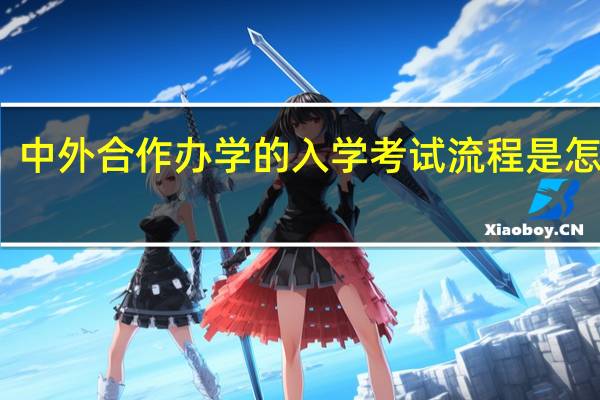 中外合作办学的入学考试流程是怎样的