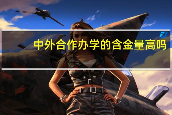 中外合作办学的含金量高吗
