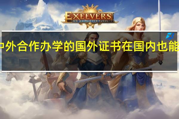 中外合作办学的国外证书在国内也能生效吗