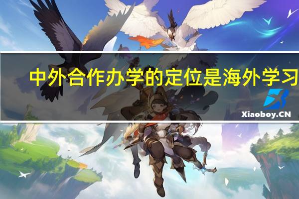 中外合作办学的定位是海外学习吗
