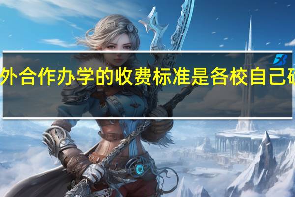 中外合作办学的收费标准是各校自己确定的吗