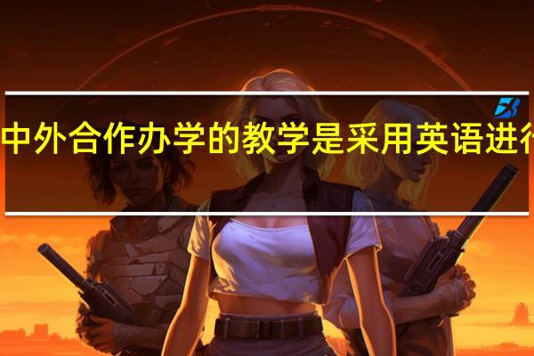 中外合作办学的教学是采用英语进行的吗