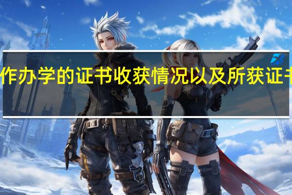 中外合作办学的证书收获情况以及所获证书的作用介绍
