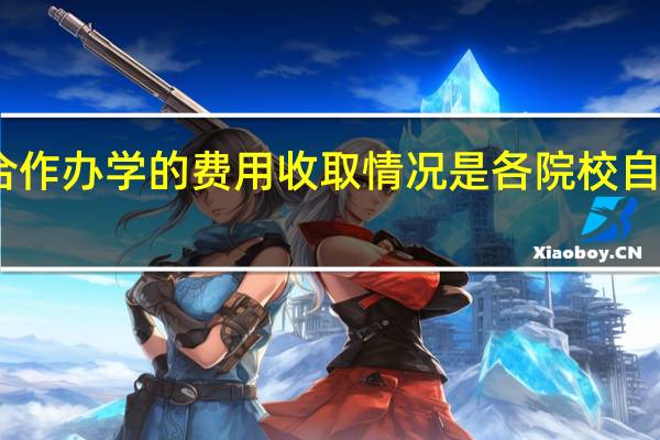 中外合作办学的费用收取情况是各院校自主设定的吗