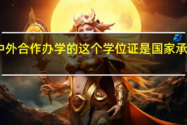 中外合作办学的这个学位证是国家承认的吗