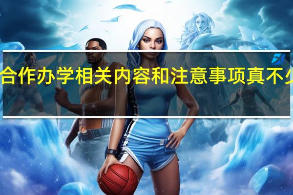 中外合作办学相关内容和注意事项真不少来看看吧