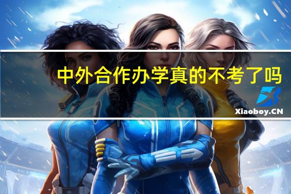 中外合作办学真的不考了吗