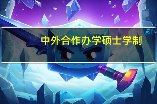 中外合作办学硕士学制