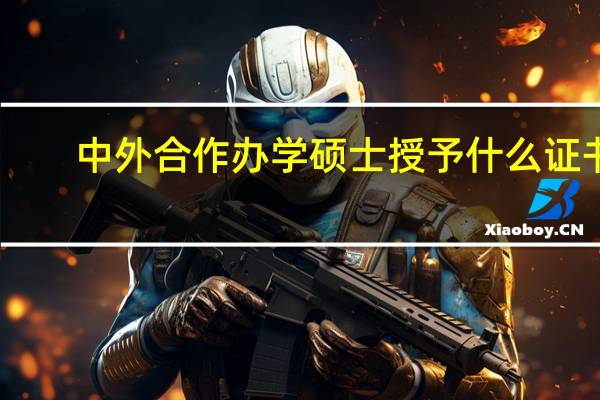 中外合作办学硕士授予什么证书