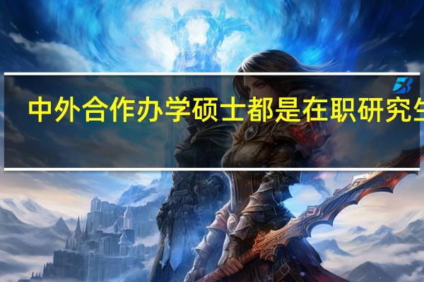 中外合作办学硕士都是在职研究生吗