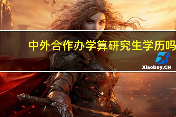 中外合作办学算研究生学历吗