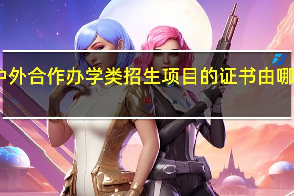 中外合作办学类招生项目的证书由哪边发放