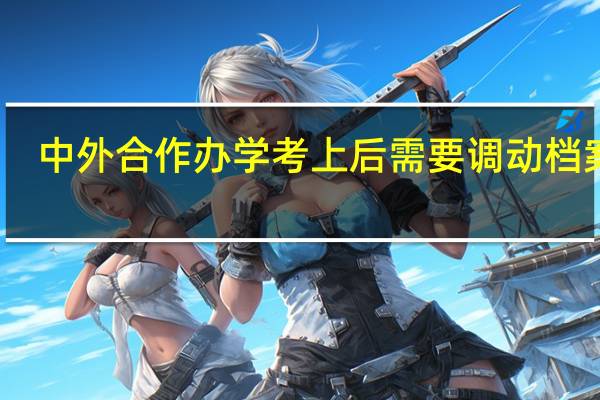 中外合作办学考上后需要调动档案吗