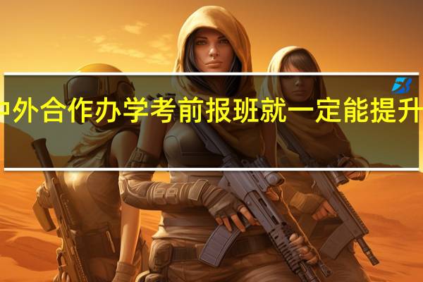 中外合作办学考前报班就一定能提升成绩吗
