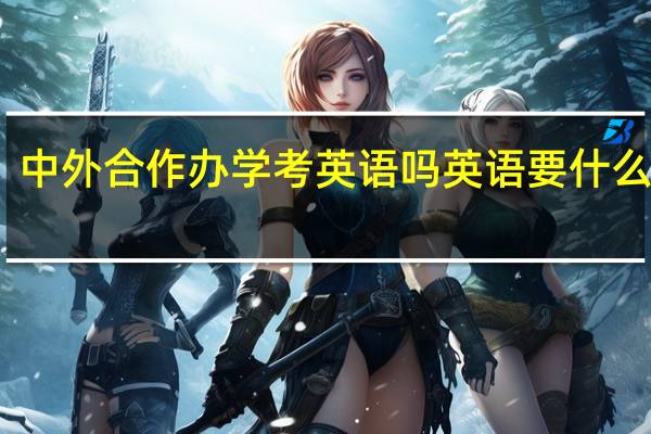 中外合作办学考英语吗英语要什么水平