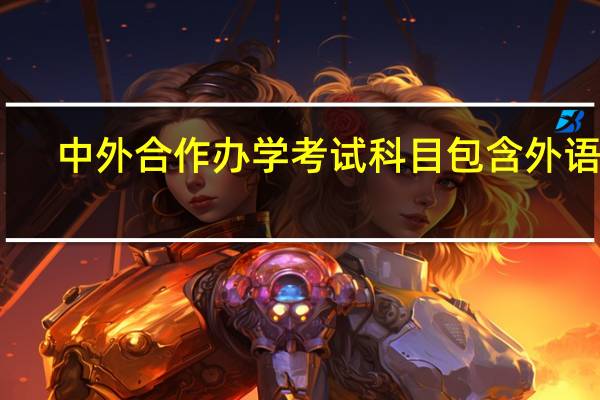 中外合作办学考试科目包含外语吗