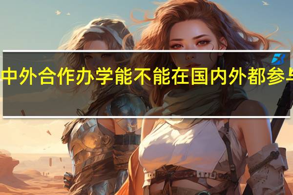 中外合作办学能不能在国内外都参与学习