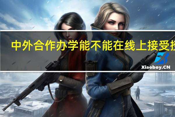中外合作办学能不能在线上接受授课