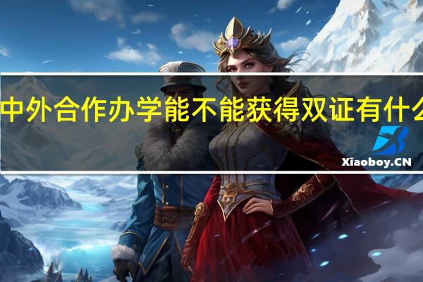 中外合作办学能不能获得双证有什么优势