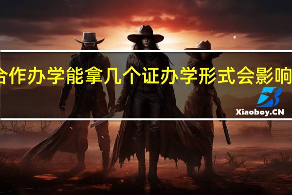 中外合作办学能拿几个证办学形式会影响最终就业吗