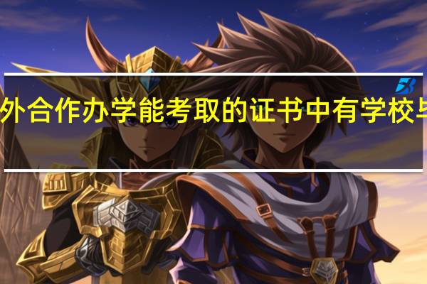 中外合作办学能考取的证书中有学校毕业证吗