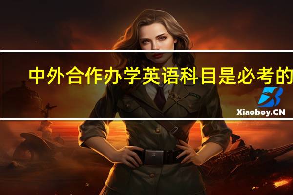 中外合作办学英语科目是必考的吗
