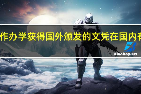 中外合作办学获得国外颁发的文凭在国内有法律效应吗
