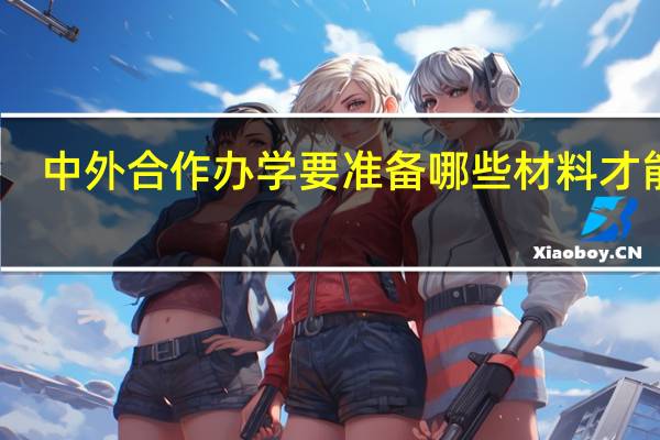 中外合作办学要准备哪些材料才能考