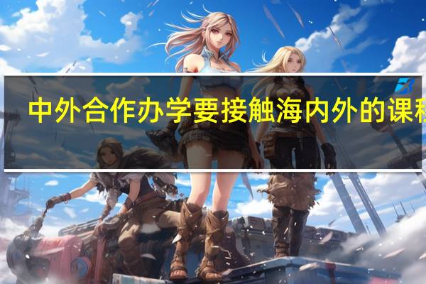 中外合作办学要接触海内外的课程吗