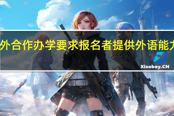 中外合作办学要求报名者提供外语能力证书吗
