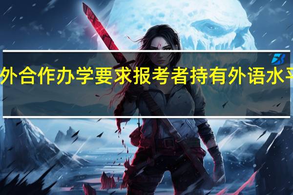 中外合作办学要求报考者持有外语水平证书吗