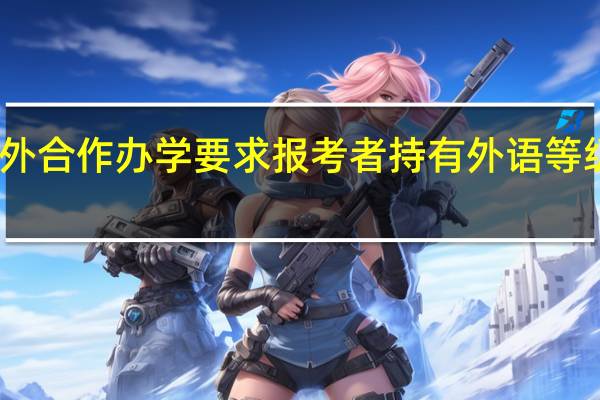 中外合作办学要求报考者持有外语等级证书吗