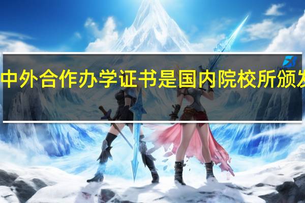 中外合作办学证书是国内院校所颁发的吗