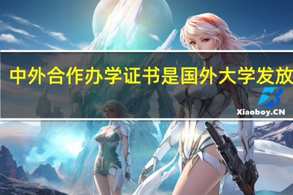 中外合作办学证书是国外大学发放的吗