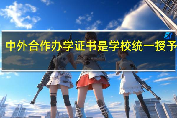中外合作办学证书是学校统一授予的吗