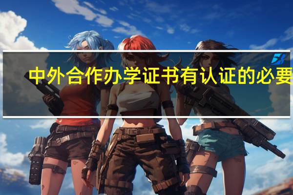 中外合作办学证书有认证的必要吗