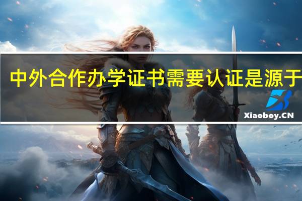 中外合作办学证书需要认证是源于什么