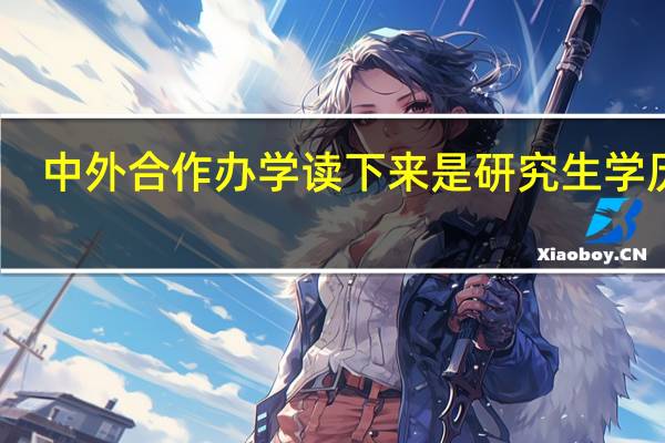 中外合作办学读下来是研究生学历吗