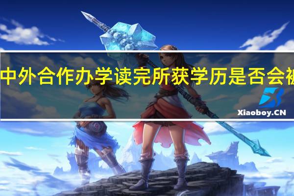 中外合作办学读完所获学历是否会被承认