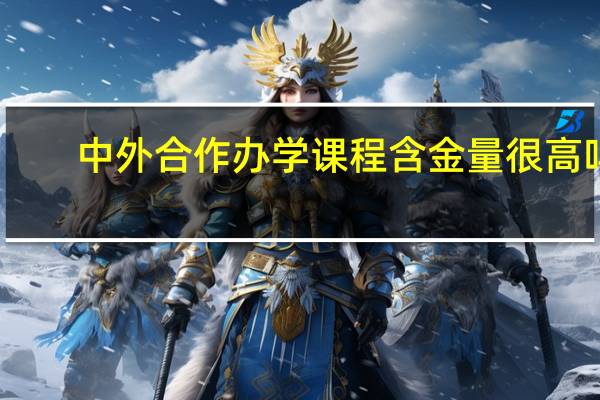 中外合作办学课程含金量很高吗