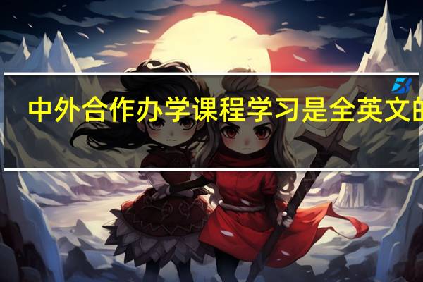 中外合作办学课程学习是全英文的吗