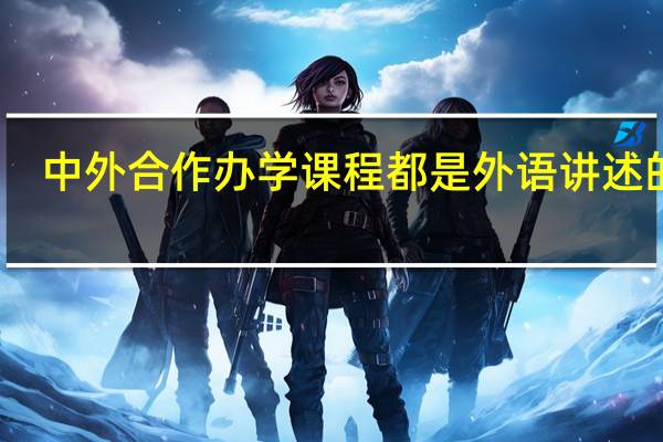 中外合作办学课程都是外语讲述的吗