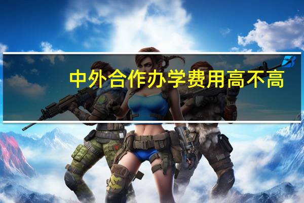 中外合作办学费用高不高