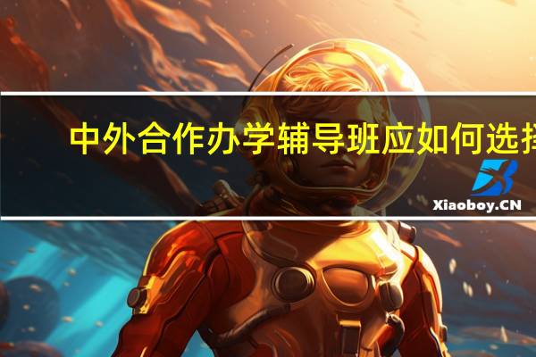 中外合作办学辅导班应如何选择