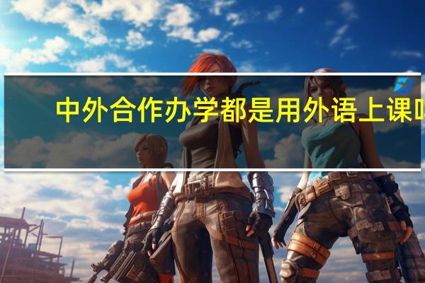 中外合作办学都是用外语上课吗