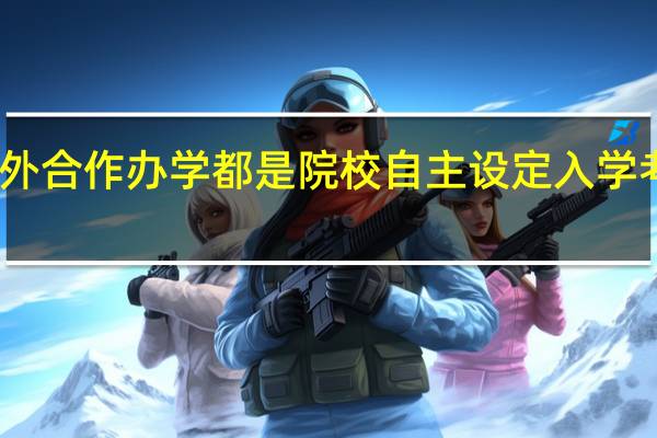 中外合作办学都是院校自主设定入学考核的吗